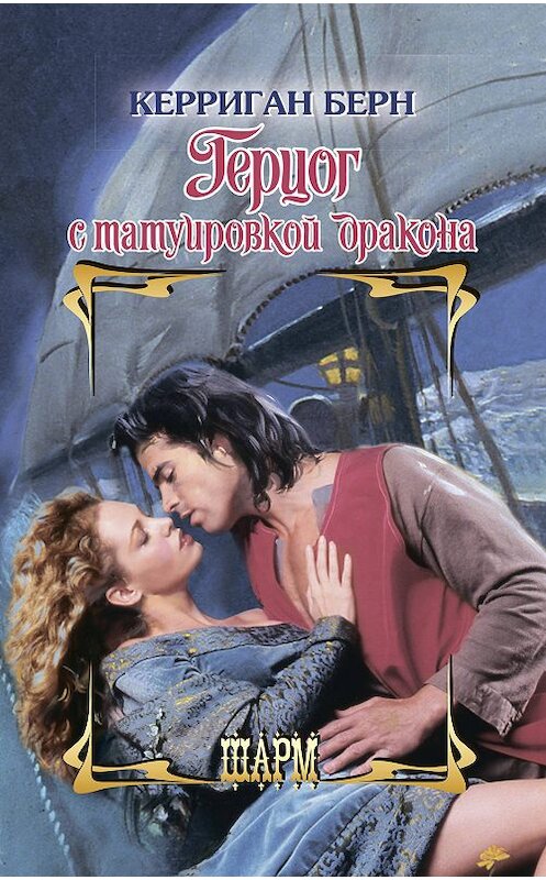 Обложка книги «Герцог с татуировкой дракона» автора Керригана Берна издание 2019 года. ISBN 9785171148072.