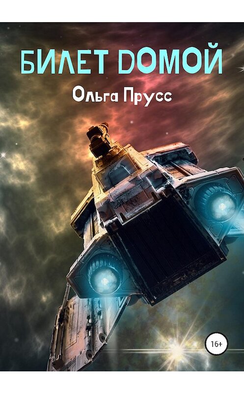 Обложка книги «Билет домой» автора Ольги Прусса издание 2020 года.