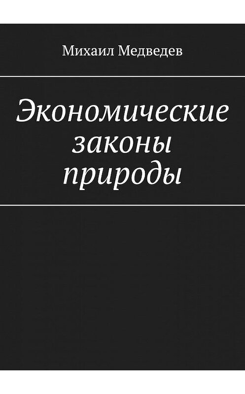 Обложка книги «Экономические законы природы» автора Михаила Медведева. ISBN 9785449611062.