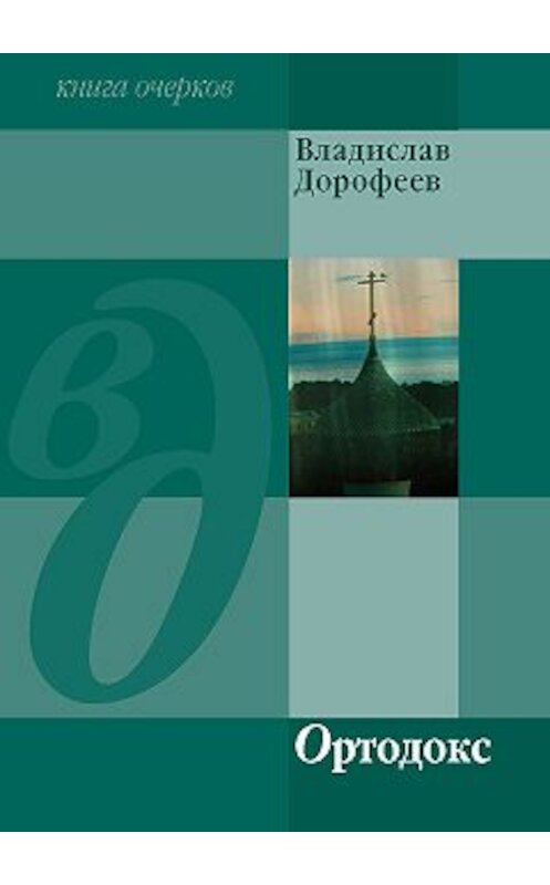 Обложка книги «Ортодокс (сборник)» автора Владислава Дорофеева.