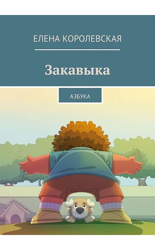 Обложка книги «Закавыка. Азбука» автора Елены Королевская. ISBN 9785449613110.