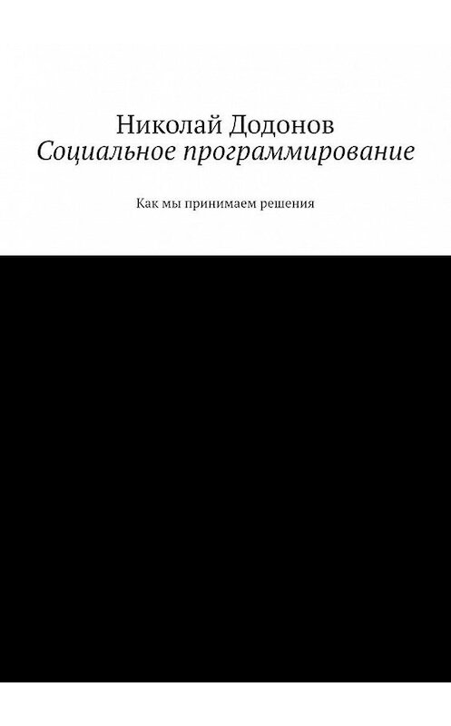 Обложка книги «Социальное программирование. Как мы принимаем решения» автора Николая Додонова. ISBN 9785005195104.