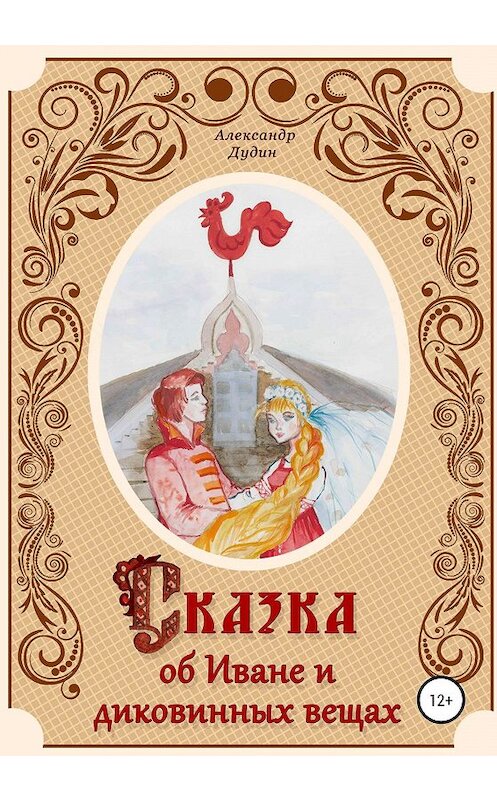 Обложка книги «Сказка об Иване и диковинных вещах» автора Александра Дудина издание 2019 года.