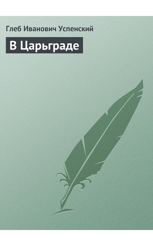 Обложка книги «В Царьграде» автора Глеба Успенския.