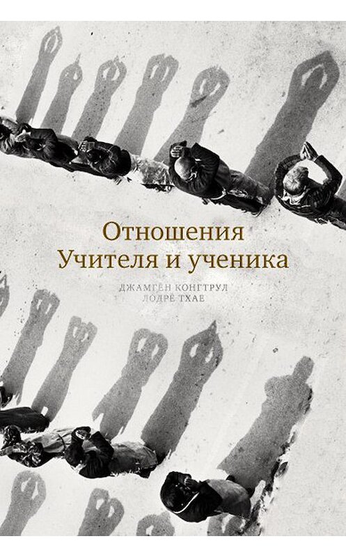 Обложка книги «Отношения Учителя и ученика» автора Джамгона Конгтрула издание 2012 года. ISBN 9785919940128.