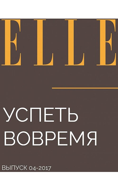 Обложка книги «УСПЕТЬ ВОВРЕМЯ» автора Интервью: Serguey Vereskov.