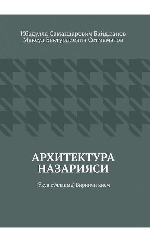 Обложка книги «Архитектура назарияси. Ўқув қўлланма. Биринчи қисм» автора . ISBN 9785005115829.