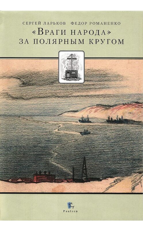 Обложка книги ««Враги народа» за Полярным кругом (сборник)» автора  издание 2010 года. ISBN 9785987970324.