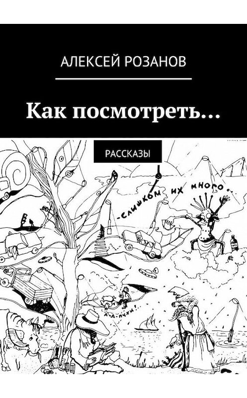 Обложка книги «Как посмотреть…» автора Алексея Розанова. ISBN 9785447440701.