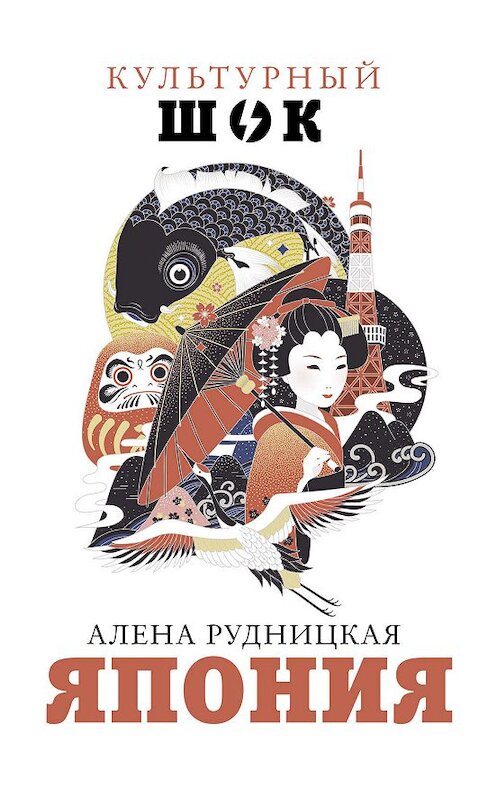 Обложка книги «Япония» автора Алены Рудницкая издание 2019 года. ISBN 9785171101602.