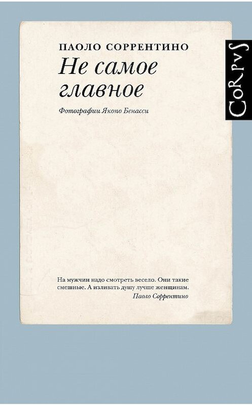 Обложка книги «Не самое главное» автора Паоло Соррентино издание 2018 года. ISBN 9785179825388.