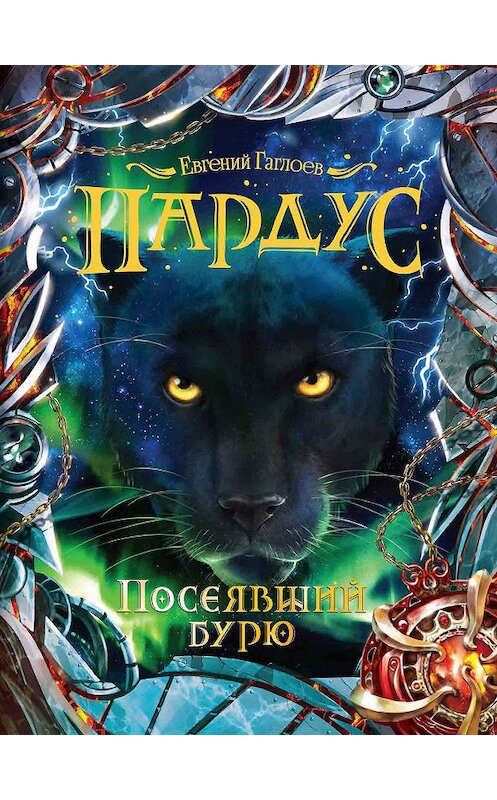 Обложка книги «Посеявший бурю» автора Евгеного Гаглоева издание 2018 года. ISBN 9785353087496.
