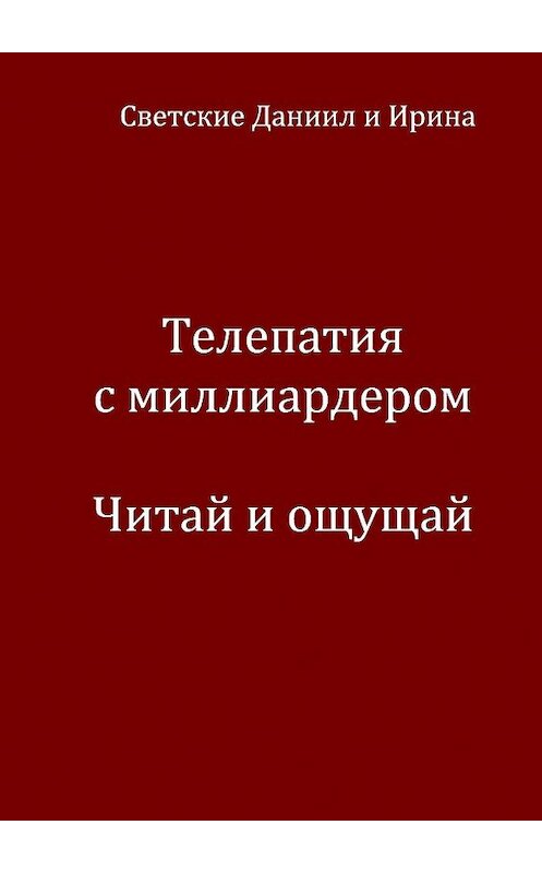 Обложка книги «Телепатия с миллиардером. Читай и ощущай» автора . ISBN 9785447422967.