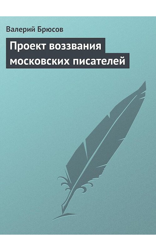 Обложка книги «Проект воззвания московских писателей» автора Валерия Брюсова.