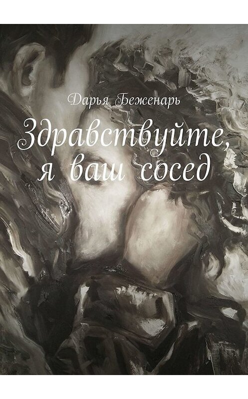 Обложка книги «Здравствуйте, я ваш сосед» автора Дарьи Беженаря. ISBN 9785449822017.