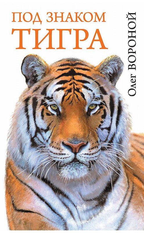 Обложка книги «Под знаком тигра» автора Олега Вороноя издание 2013 года. ISBN 9785170798056.