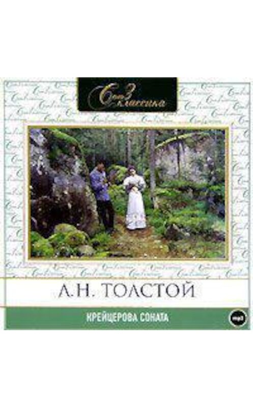 Обложка аудиокниги «Крейцерова соната» автора Лева Толстоя.
