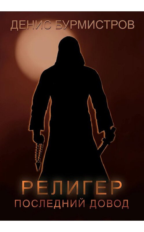 Обложка книги «Религер. Последний довод» автора Дениса Бурмистрова.