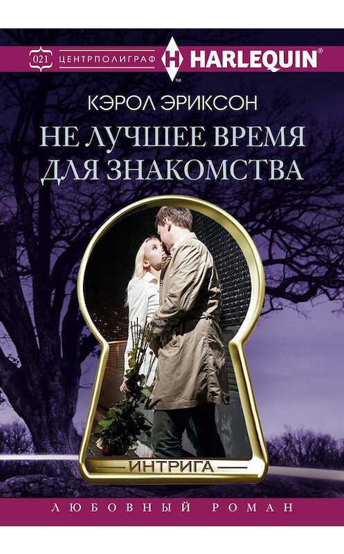 Обложка книги «Не лучшее время для знакомства» автора Кэрола Эриксона издание 2016 года. ISBN 9785227065384.