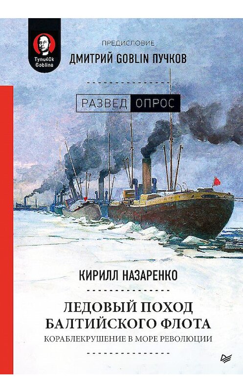 Обложка книги «Ледовый поход Балтийского флота. Кораблекрушение в море революции» автора  издание 2020 года. ISBN 9785446115808.