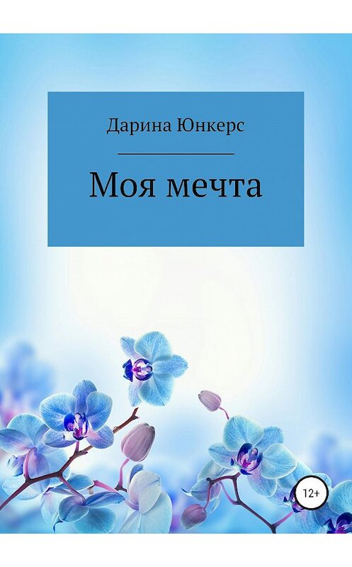 Обложка книги «Моя мечта» автора Дариной Юнкерс издание 2019 года.