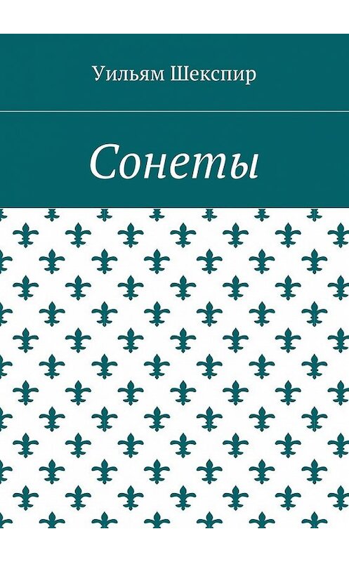 Обложка книги «Сонеты» автора Уильяма Шекспира. ISBN 9785448506581.