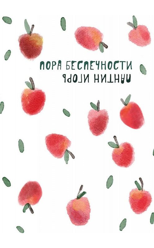 Обложка книги «Пора беспечности. Стихи и поэтизмы 2011–2019 гг.» автора Игоря Пантина. ISBN 9785005046451.