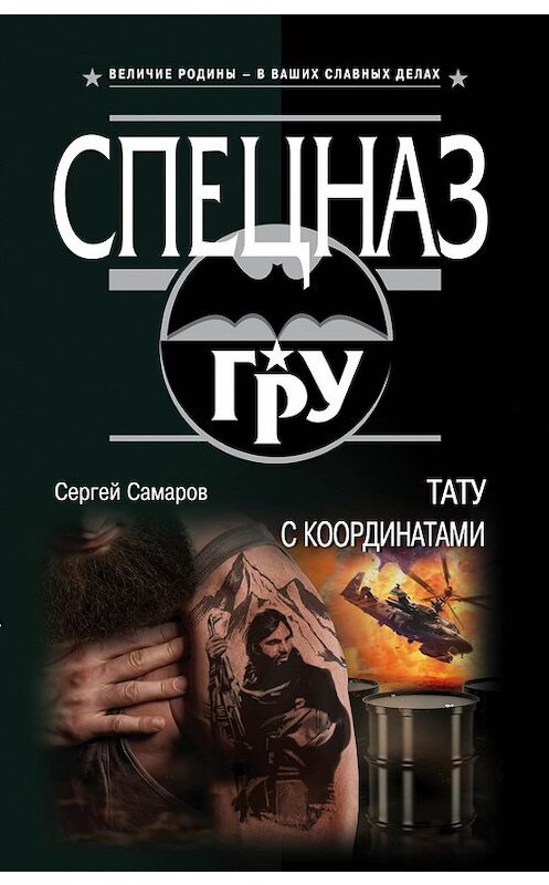 Обложка книги «Тату с координатами» автора Сергея Самарова издание 2018 года. ISBN 9785040902040.