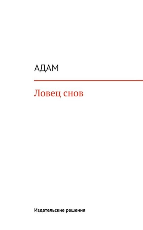 Обложка книги «Ловец снов» автора Адама. ISBN 9785447400262.