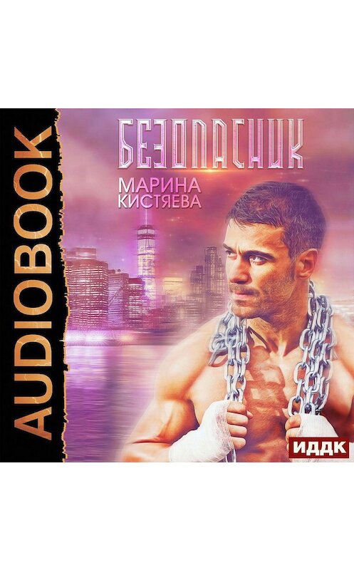 Обложка аудиокниги «Безопасник» автора Мариной Кистяевы.