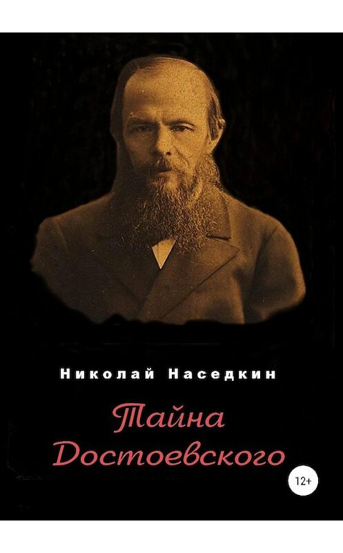 Обложка книги «Тайна Достоевского» автора Николая Наседкина издание 2019 года.