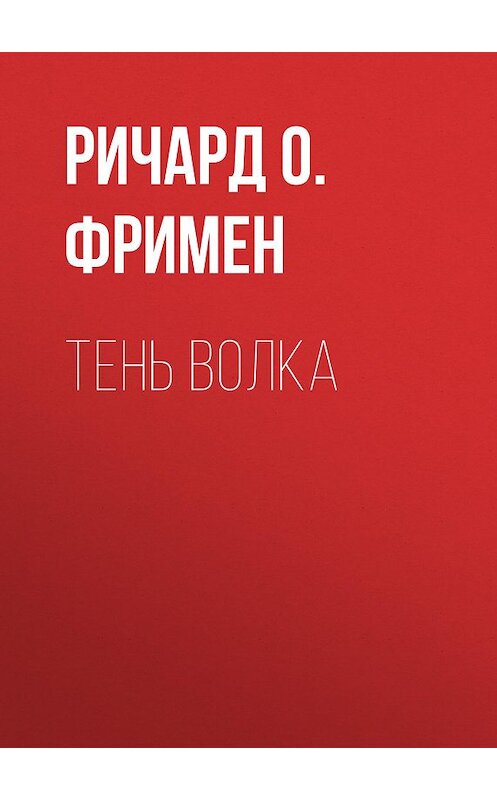 Обложка книги «Тень волка» автора Ричарда Фримена. ISBN 9785856891957.