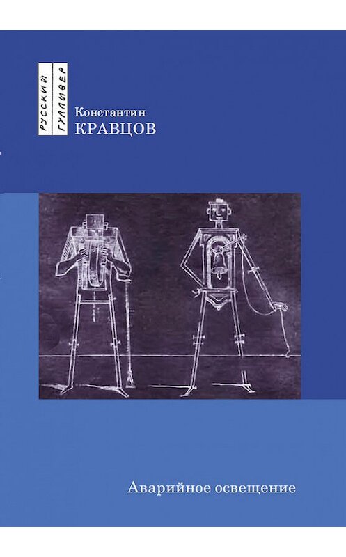 Обложка книги «Аварийное освещение» автора Константина Кравцова. ISBN 9785916270389.