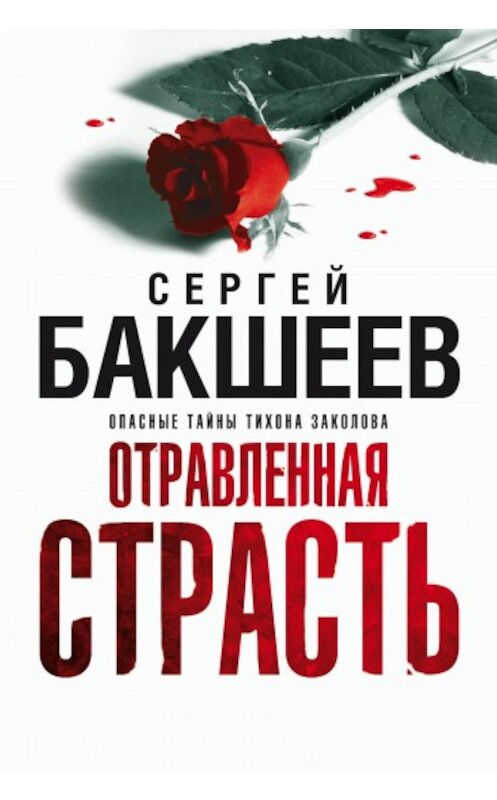 Обложка книги «Отравленная страсть» автора Сергея Бакшеева.