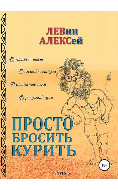 Обложка книги «Просто бросить курить» автора Алексея Левина издание 2018 года.