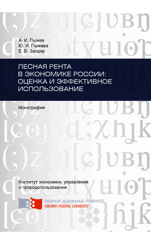 Обложка книги «Лесная рента в экономике России: оценка и эффективное использование» автора . ISBN 9785763832716.