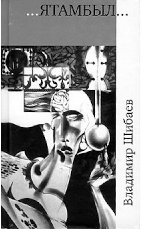 Обложка книги «ЯТАМБЫЛ» автора Владимира Шибаева.