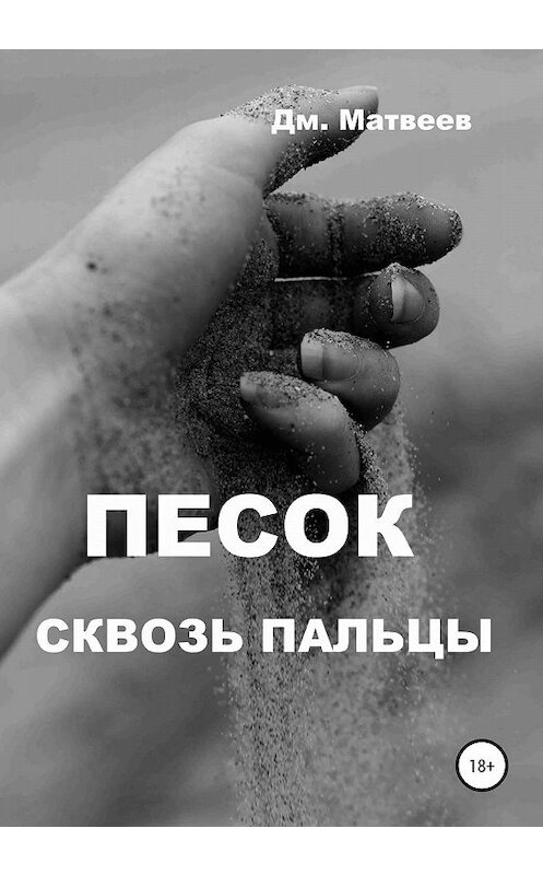 Обложка книги «Песок сквозь пальцы» автора Дмитрия Матвеева издание 2020 года.