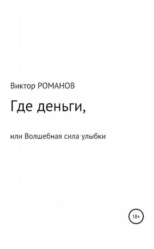 Обложка книги «Где деньги, или Волшебная сила улыбки» автора Виктора Романова издание 2019 года.