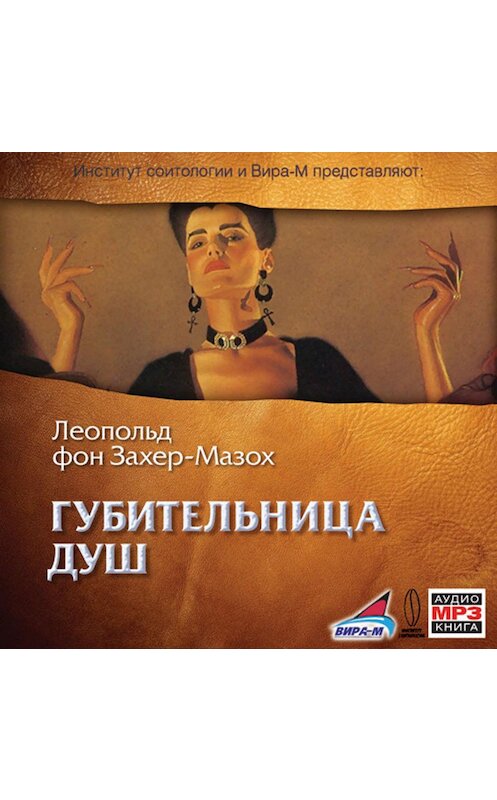 Обложка аудиокниги «Губительница душ» автора Леопольда Захер-Мазоха.