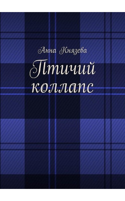 Обложка книги «Птичий коллапс» автора Анны Князевы. ISBN 9785005109286.