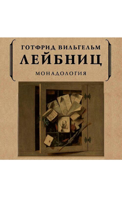 Обложка аудиокниги «Монадология» автора Готфрида Вильгельма Лейбница. ISBN 9789179737863.