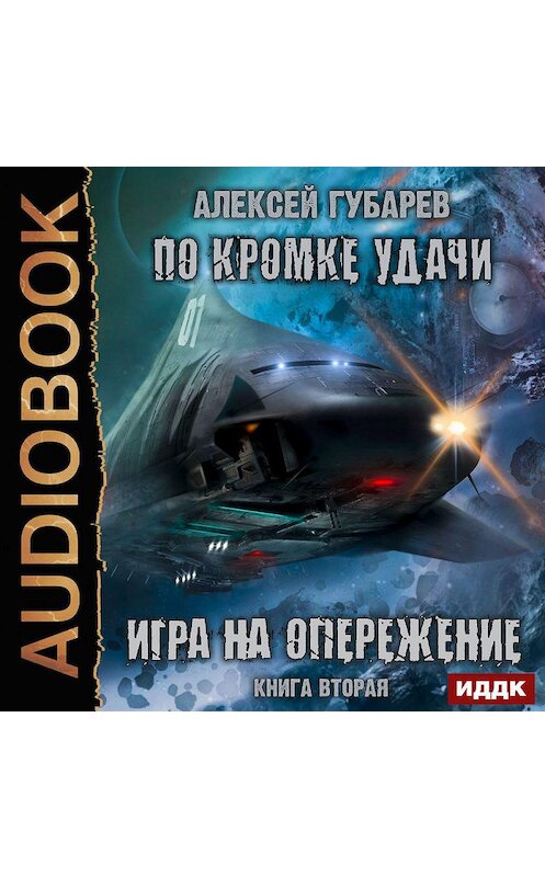 Обложка аудиокниги «По кромке удачи. Игра на опережение» автора Алексея Губарева.