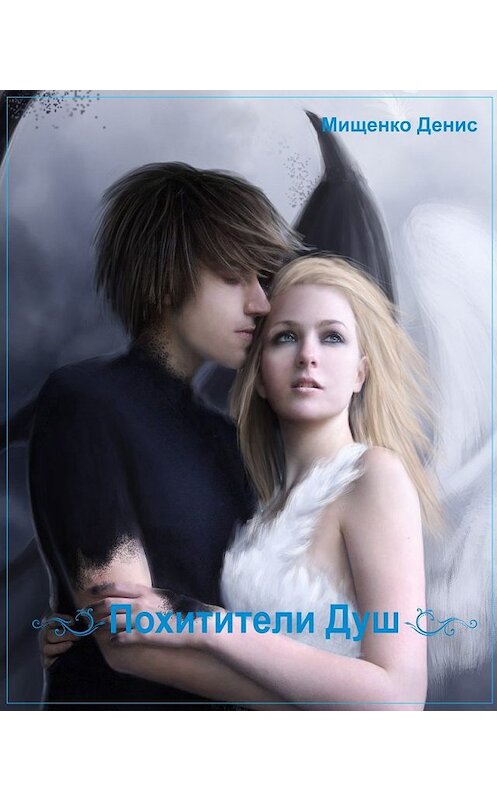 Обложка книги «Похитители Душ» автора Денис Мищенко.