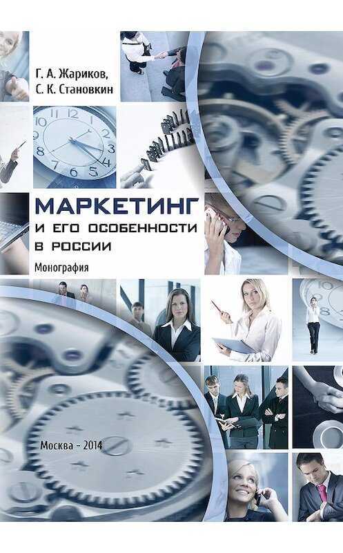 Обложка книги «Маркетинг и его особенности в России» автора  издание 2014 года. ISBN 9785704225287.