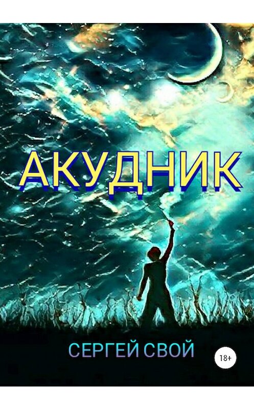 Обложка книги «Акудник» автора Сергея Своя издание 2020 года.