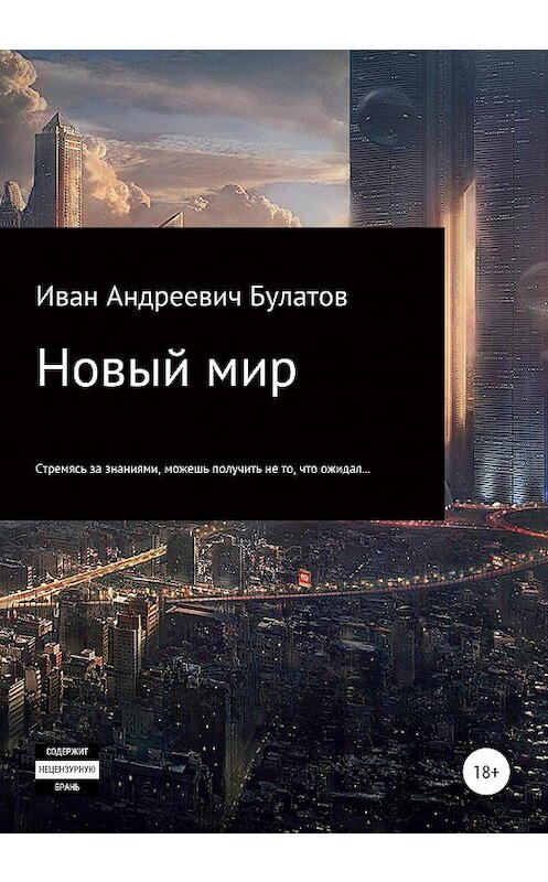 Обложка книги «Новый мир» автора Ивана Булатова издание 2020 года.