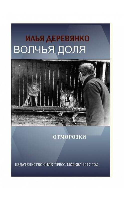 Обложка книги «Отморозки» автора Ильи Деревянко.