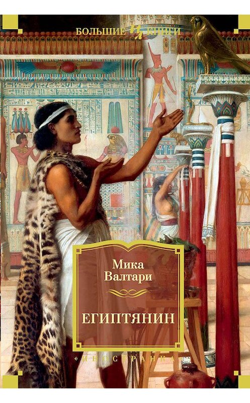 Обложка книги «Египтянин» автора Мики Валтари издание 2019 года. ISBN 9785389178182.