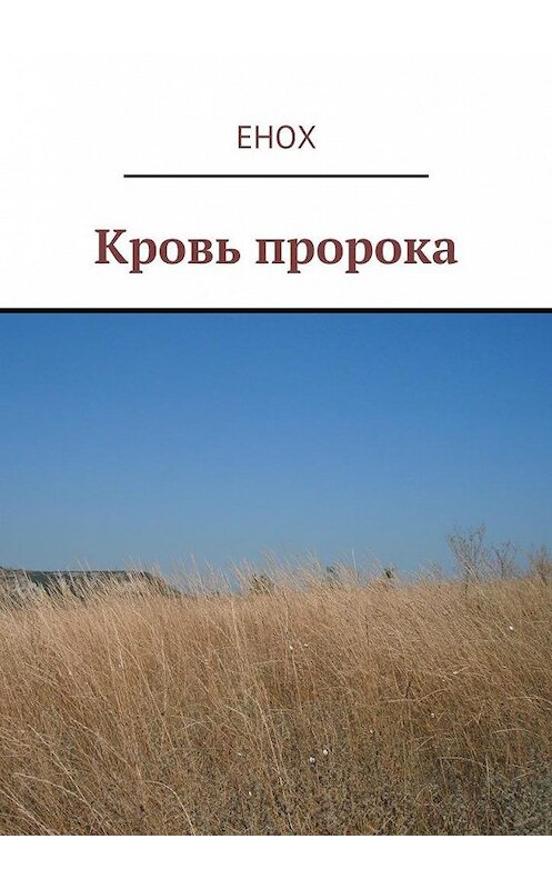 Обложка книги «Кровь пророка» автора Еноха. ISBN 9785449078100.